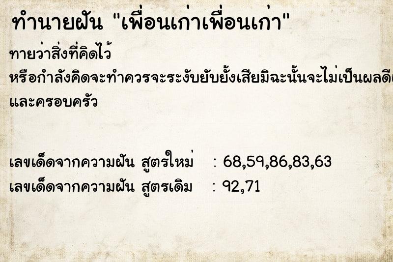 ทำนายฝัน เพื่อนเก่าเพื่อนเก่า