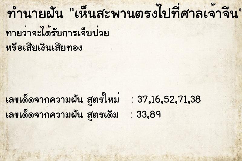 ทำนายฝัน เห็นสะพานตรงไปที่ศาลเจ้าจีน