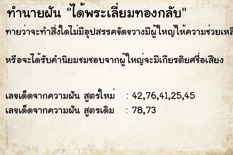 ทำนายฝัน ได้พระเลี่ยมทองกลับ