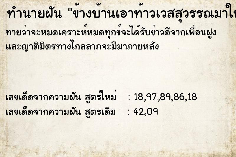 ทำนายฝัน ข้างบ้านเอาท้าวเวสสุวรรณมาให้