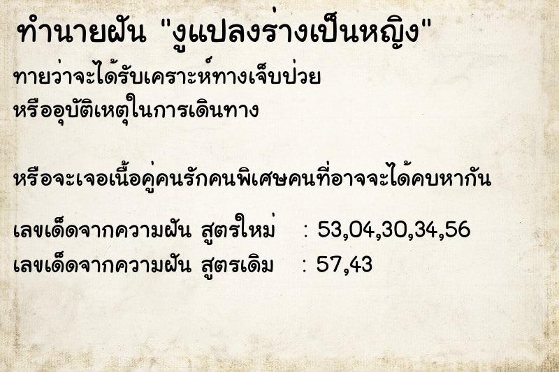 ทำนายฝัน งูแปลงร่างเป็นหญิง  เลขนำโชค 