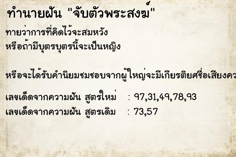 ทำนายฝัน จับตัวพระสงฆ์