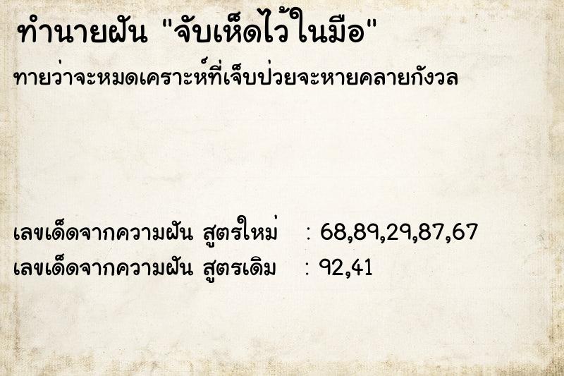 ทำนายฝัน จับเห็ดไว้ในมือ