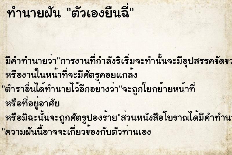 ทำนายฝัน ตัวเองยืนฉี่  เลขนำโชค 