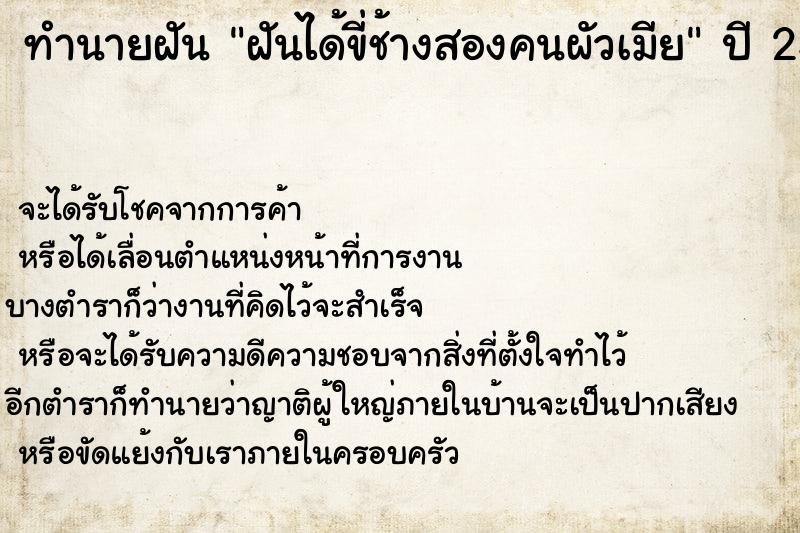 ทำนายฝัน ฝันได้ขี่ช้างสองคนผัวเมีย