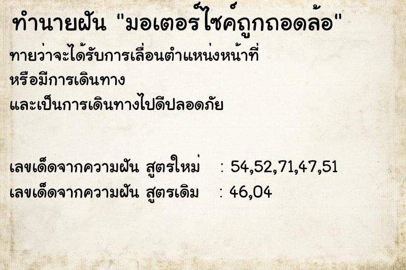 ทำนายฝัน มอเตอร์ไซค์ถูกถอดล้อ