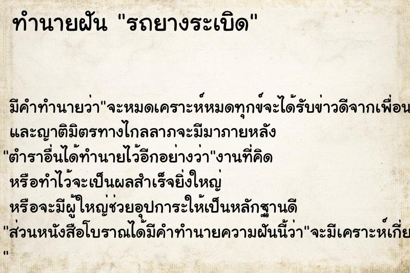 ทำนายฝัน รถยางระเบิด