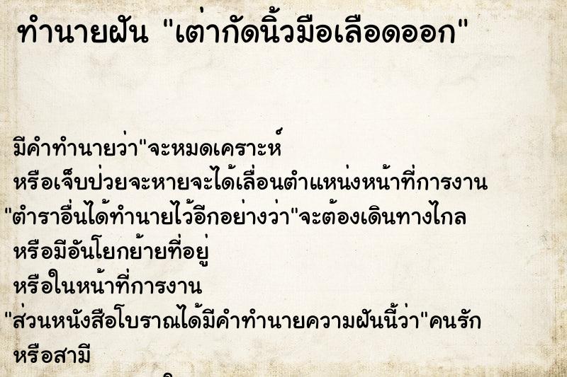 ทำนายฝัน เต่ากัดนิ้วมือเลือดออก