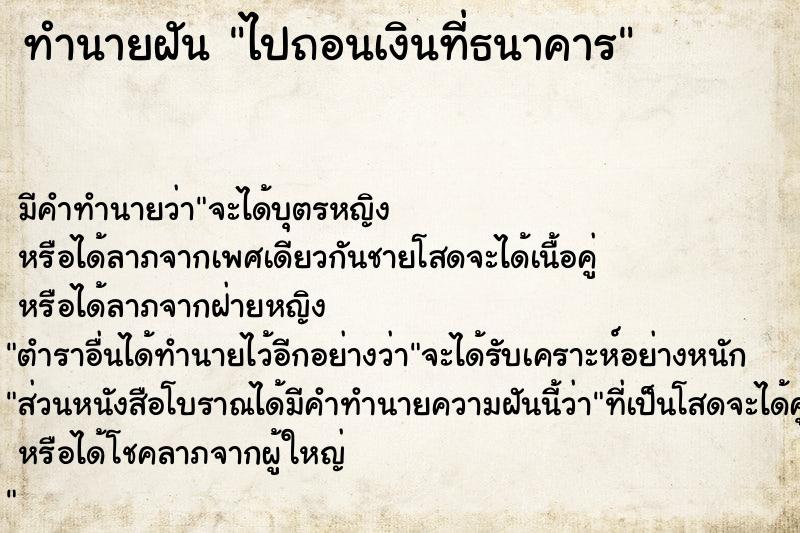 ทำนายฝัน ไปถอนเงินที่ธนาคาร