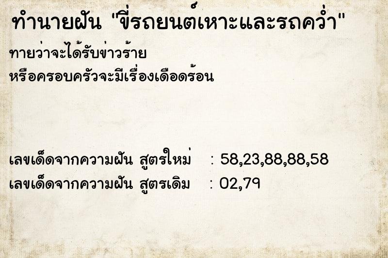 ทำนายฝัน ขี่รถยนต์เหาะและรถคว่ำ