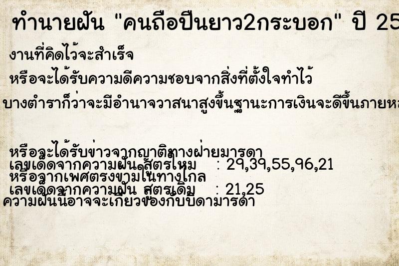 ทำนายฝัน คนถือปืนยาว2กระบอก