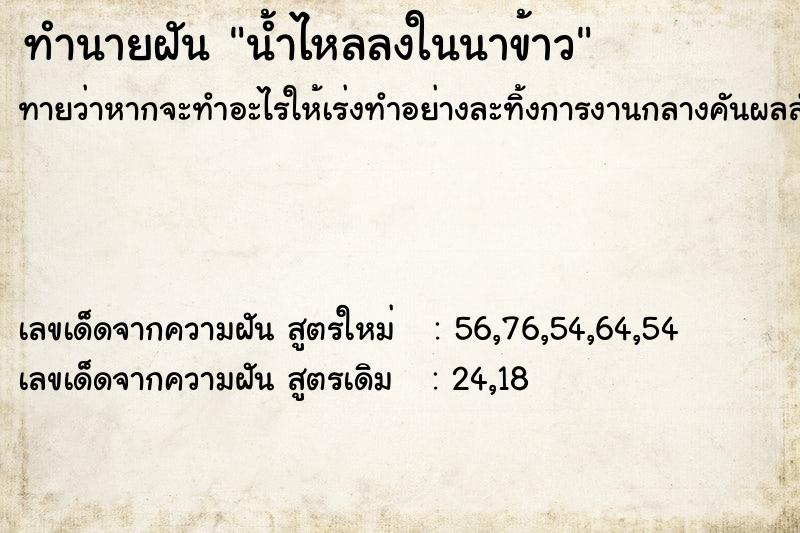 ทำนายฝัน น้ำไหลลงในนาข้าว