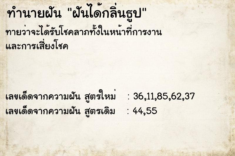 ทำนายฝัน ฝันได้กลิ่นธูป