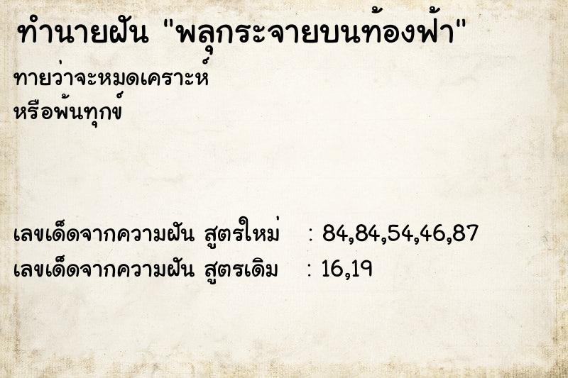 ทำนายฝัน พลุกระจายบนท้องฟ้า