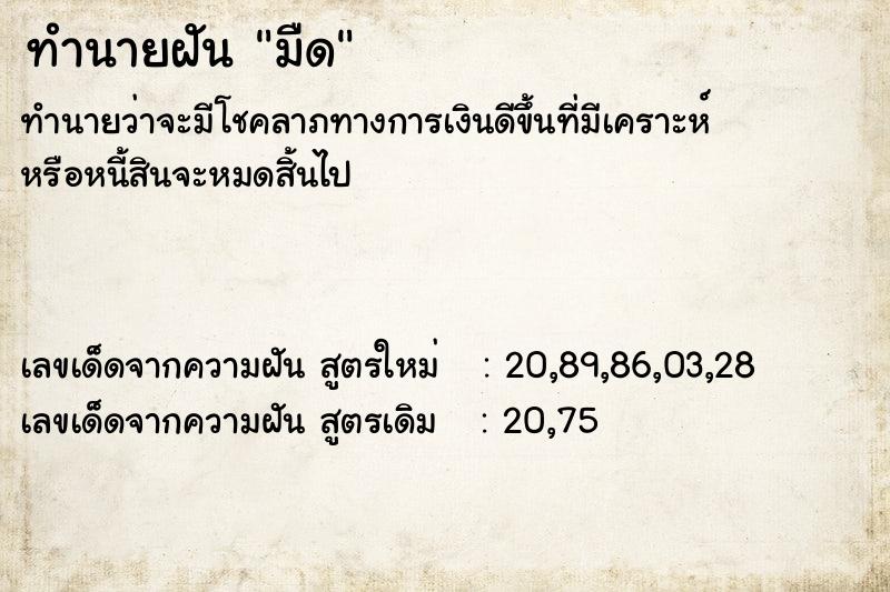 ทำนายฝัน มืด