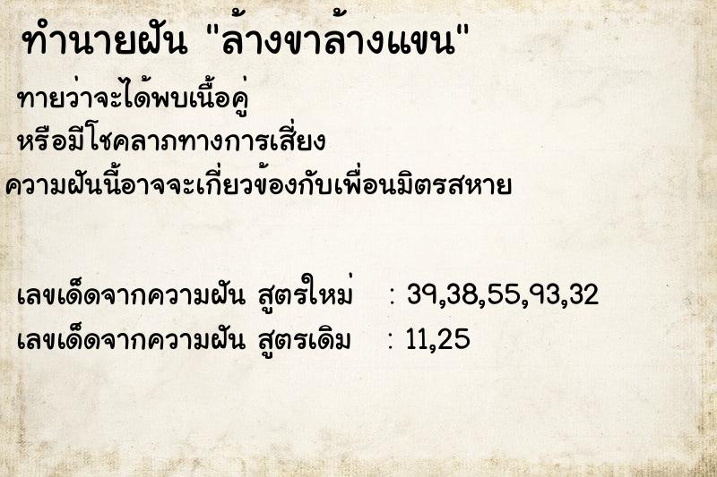 ทำนายฝัน ล้างขาล้างแขน