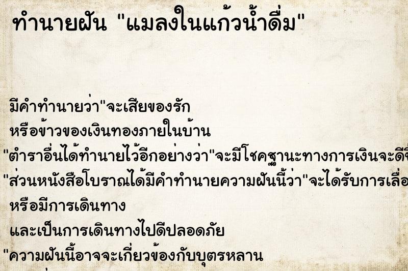 ทำนายฝัน แมลงในแก้วน้ำดื่ม