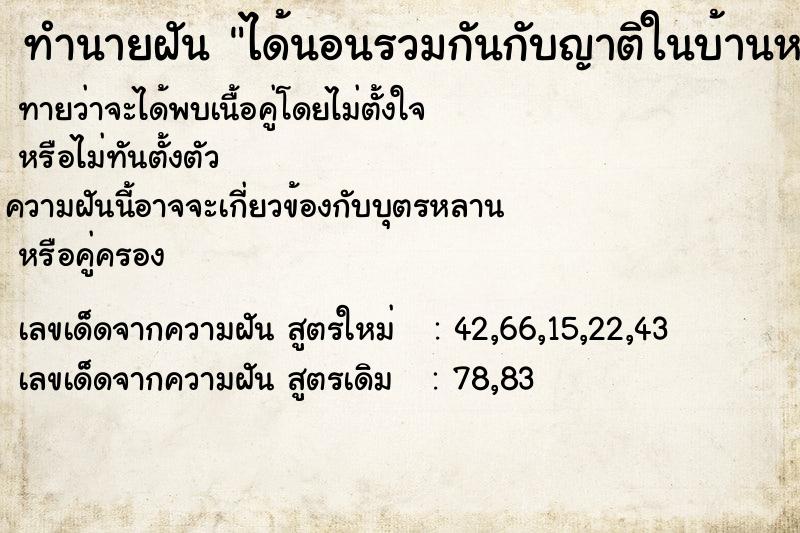 ทำนายฝัน ได้นอนรวมกันกับญาติในบ้านหลังใหญ่