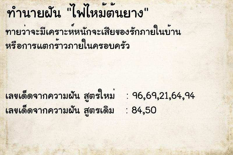 ทำนายฝัน ไฟไหม้ต้นยาง