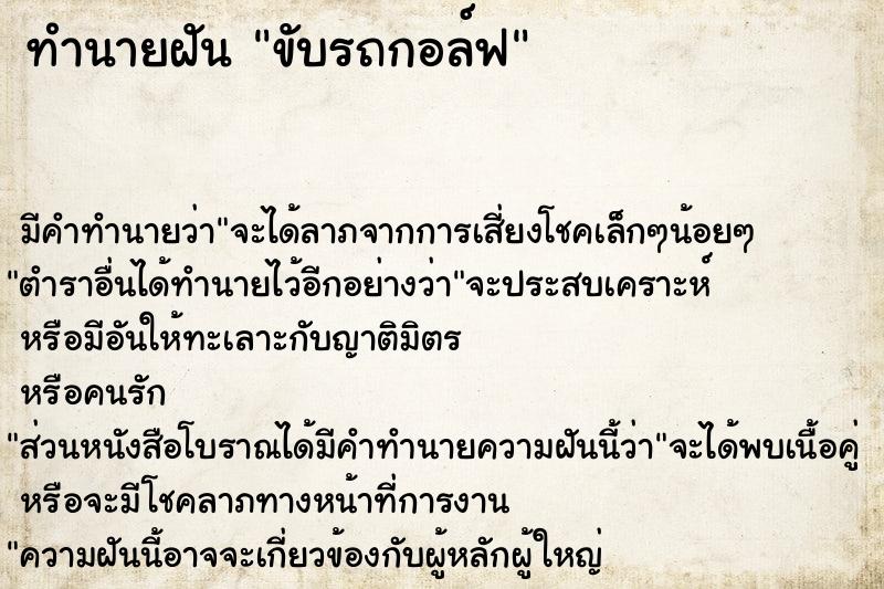 ทำนายฝัน ขับรถกอล์ฟ