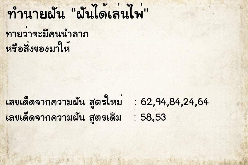 ทำนายฝัน ฝันได้เล่นไพ่