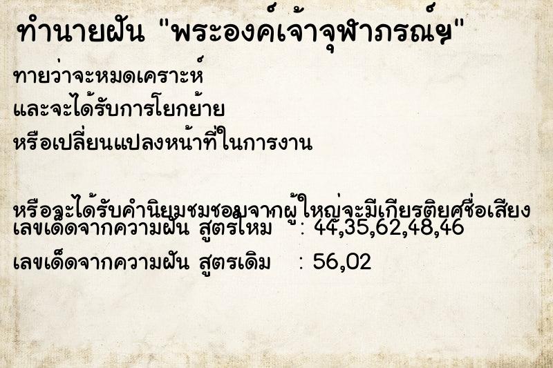 ทำนายฝัน พระองค์เจ้าจุฬาภรณ์ฯ