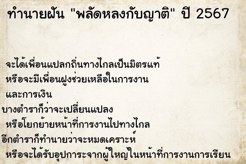 ทำนายฝัน พลัดหลงกับญาติ