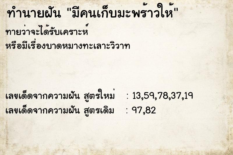 ทำนายฝัน มีคนเก็บมะพร้าวให้