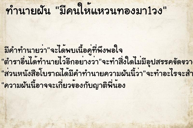 ทำนายฝัน มีคนให้แหวนทองมา1วง