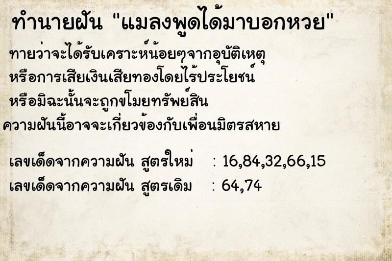 ทำนายฝัน แมลงพูดได้มาบอกหวย