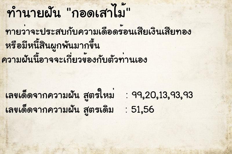 ทำนายฝัน กอดเสาไม้