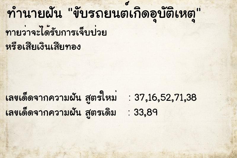 ทำนายฝัน ขับรถยนต์เกิดอุบัติเหตุ