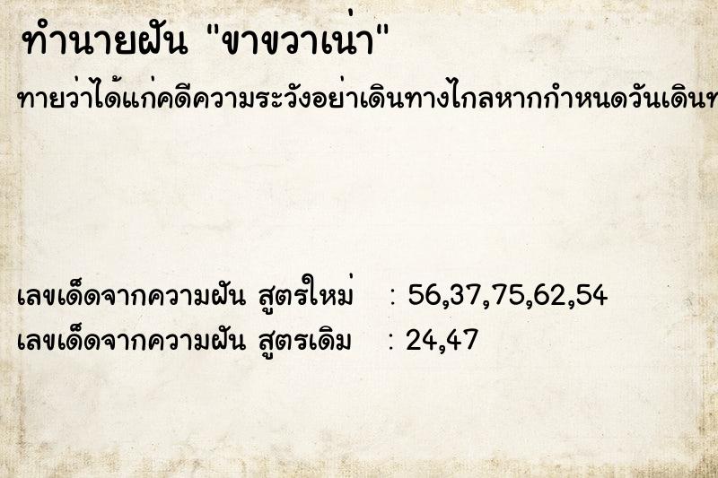 ทำนายฝัน ขาขวาเน่า