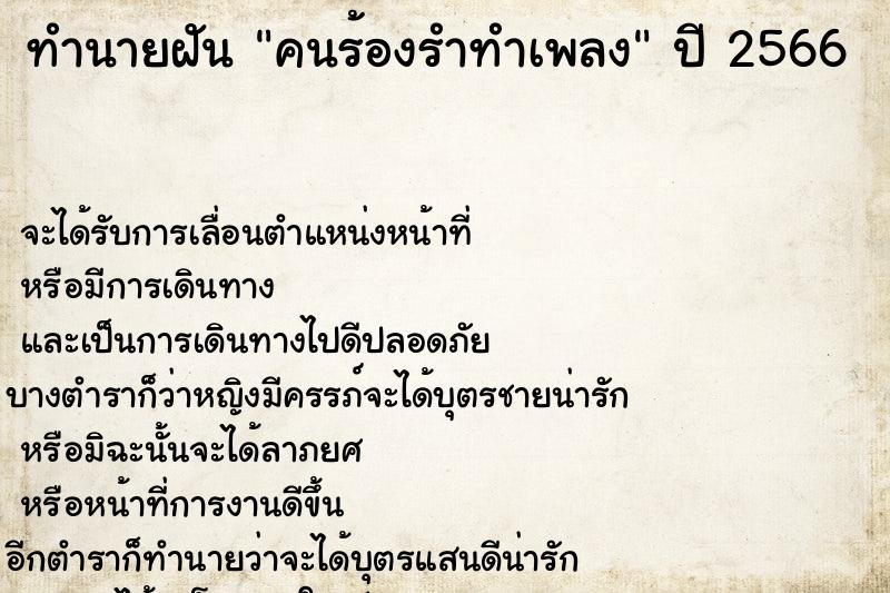 ทำนายฝัน คนร้องรำทำเพลง  เลขนำโชค 