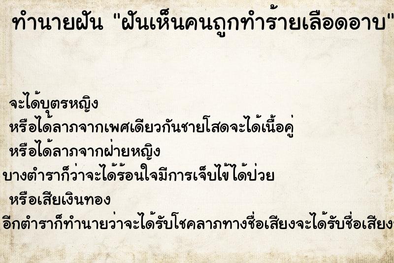 ทำนายฝัน ฝันเห็นคนถูกทำร้ายเลือดอาบ