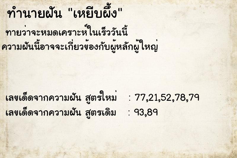 ทำนายฝัน เหยีบผึ้ง