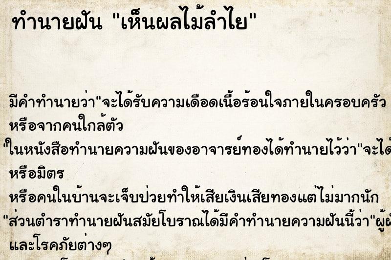 ทำนายฝัน เห็นผลไม้ลำไย