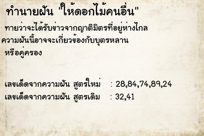 ทำนายฝัน ให้ดอกไม้คนอื่นคืนวันพุธ  เลขนำโชค 