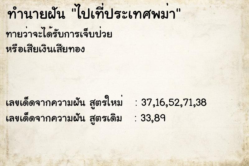 ทำนายฝัน ไปเที่ประเทศพม่า