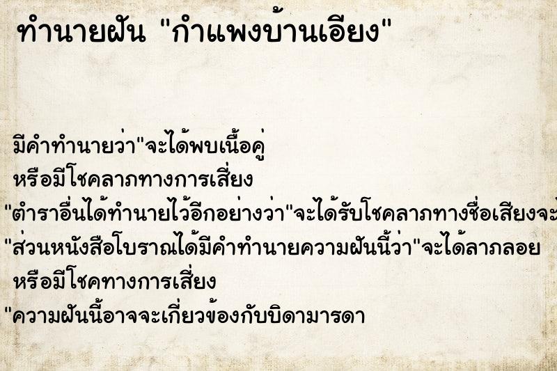 ทำนายฝัน กำแพงบ้านเอียง