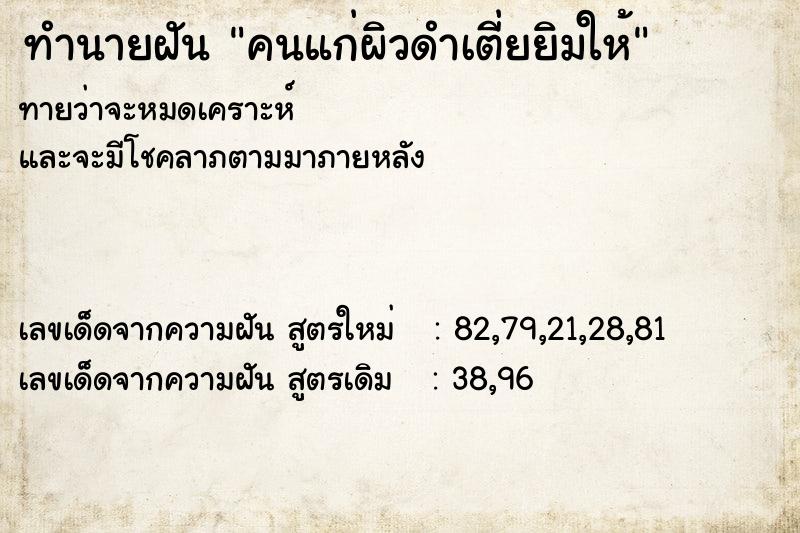 ทำนายฝัน คนแก่ผิวดำเตี่ยยิมให้