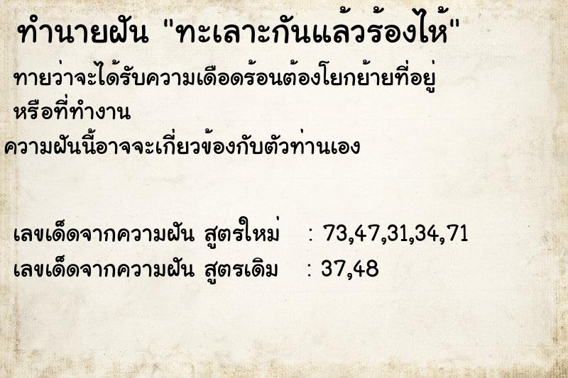 ทำนายฝัน ทะเลาะกันแล้วร้องไห้  เลขนำโชค 