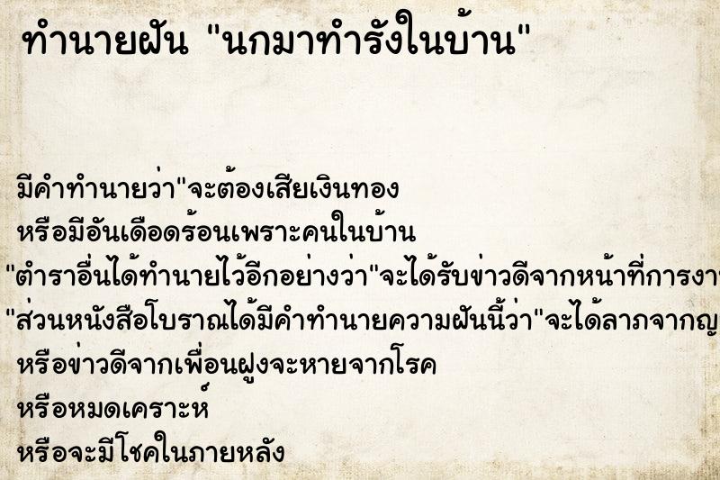 ทำนายฝัน นกมาทำรังในบ้าน