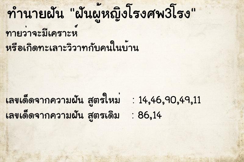 ทำนายฝัน ฝันผู้หญิงโรงศพ3โรง