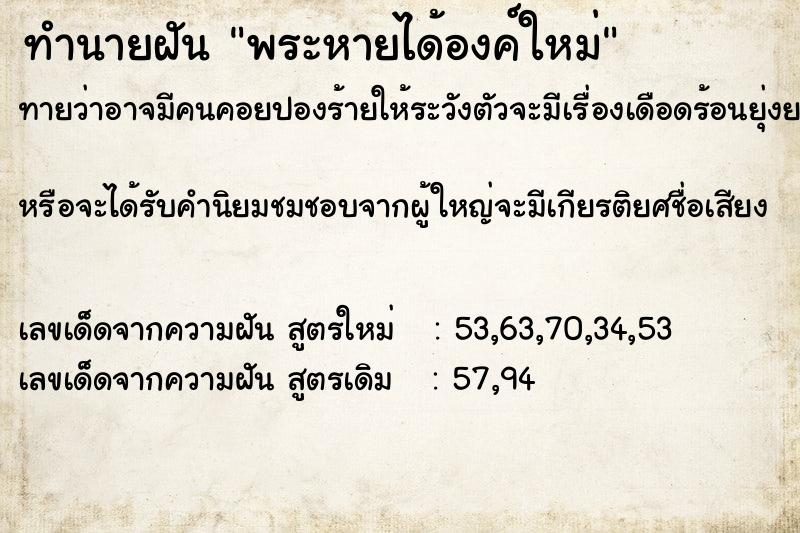 ทำนายฝัน พระหายได้องค์ใหม่