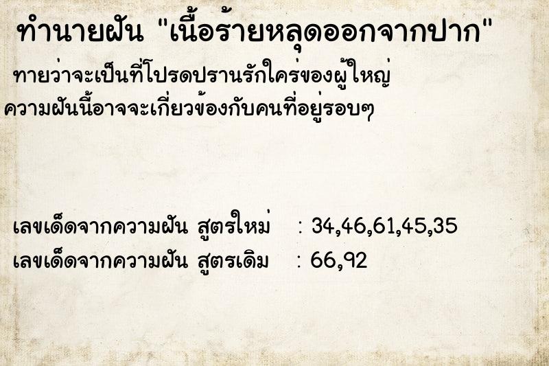 ทำนายฝัน เนื้อร้ายหลุดออกจากปาก