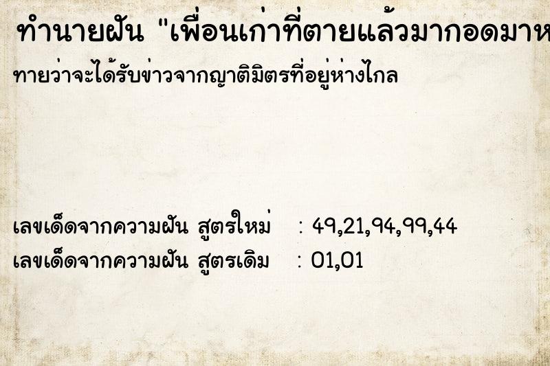 ทำนายฝัน เพื่อนเก่าที่ตายแล้วมากอดมาหอมเรา