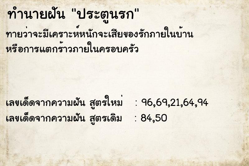 ทำนายฝัน ประตูนรก