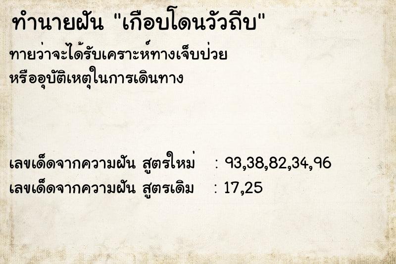 ทำนายฝัน เกือบโดนวัวถีบ