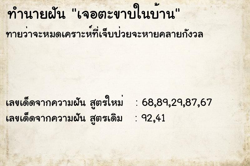 ทำนายฝัน เจอตะขาบในบ้าน